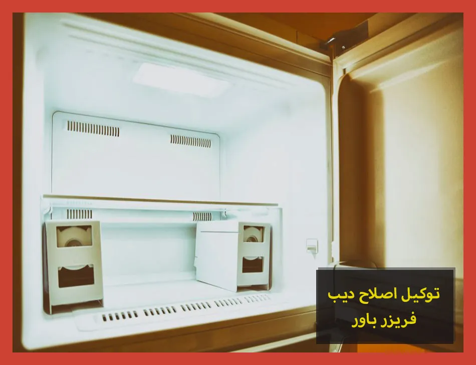 توكيل اصلاح ديب فريزر باور | صيانة ديب فريزر باور