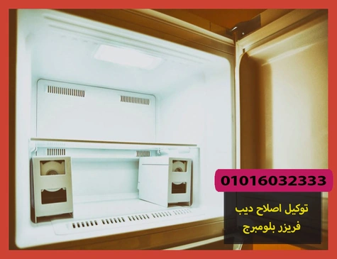 توكيل اصلاح ديب فريزر بلومبرج | صيانة ديب فريزر بلومبرج