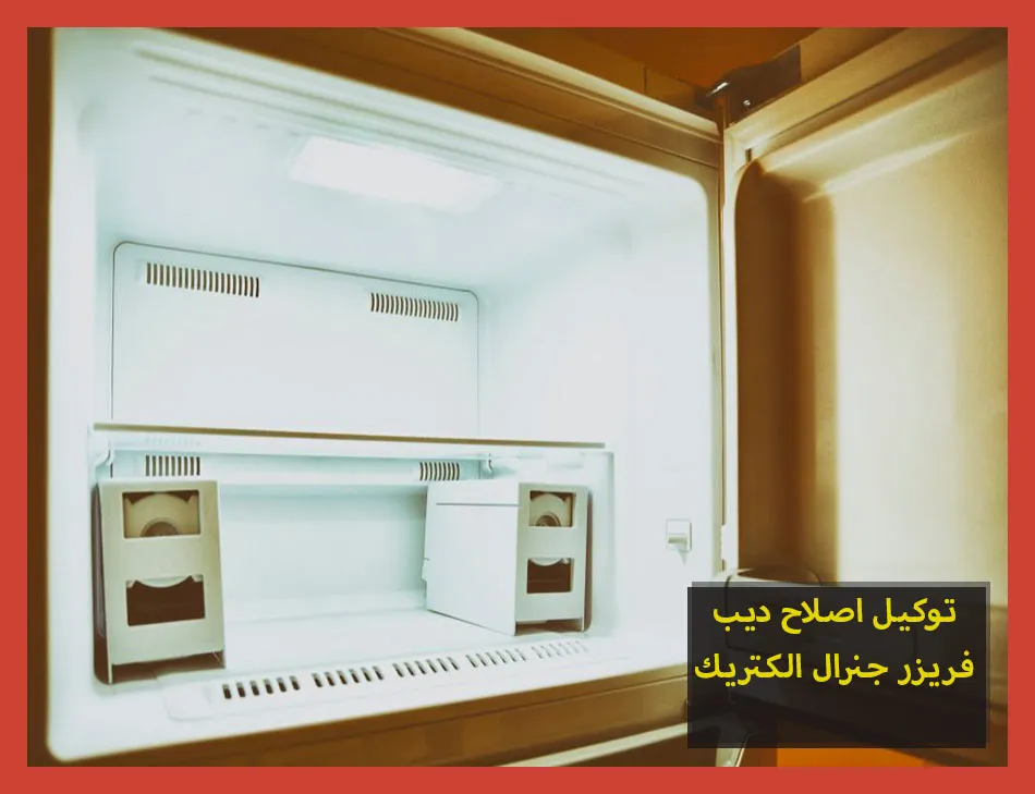 توكيل اصلاح ديب فريزر جنرال الكتريك | صيانة ديب فريزر جنرال الكتريك