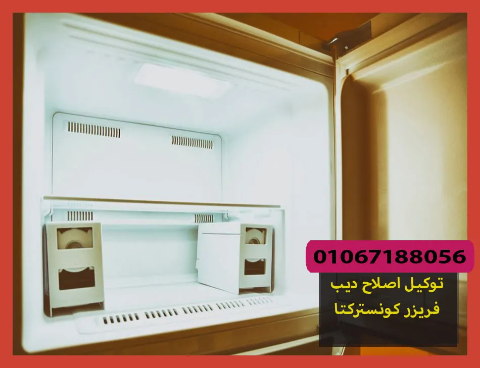 توكيل اصلاح ديب فريزر كونستركتا | صيانة ديب فريزر كونستركتا