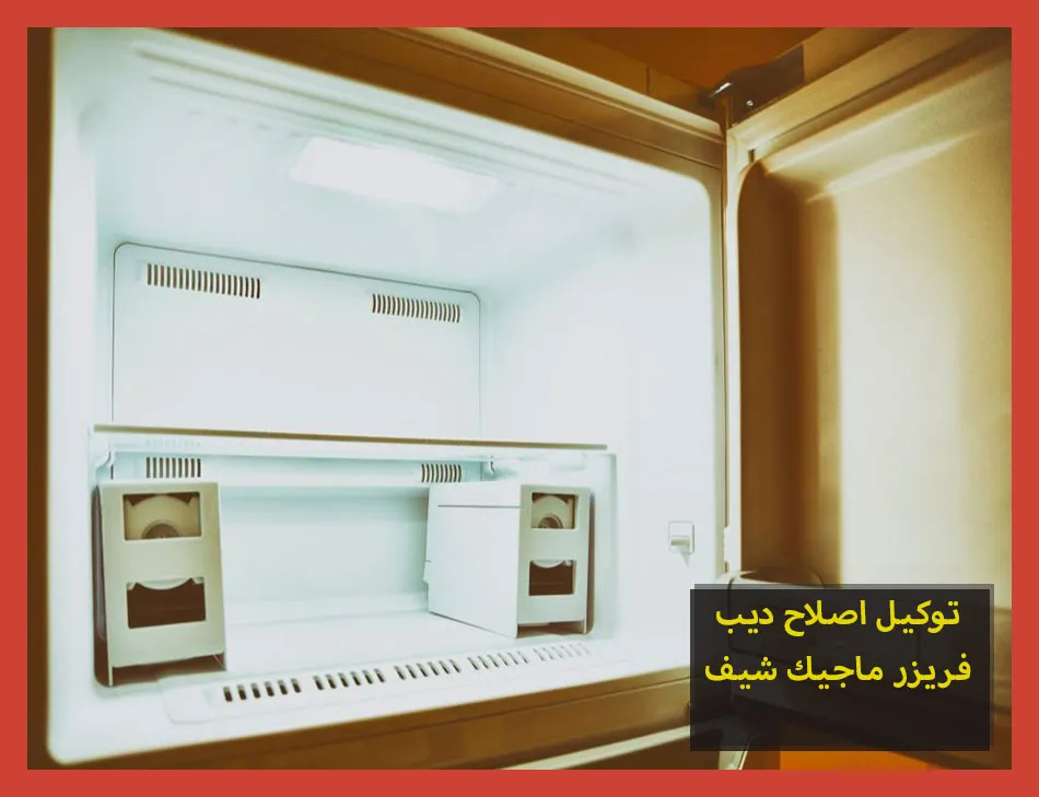 توكيل اصلاح ديب فريزر ماجيك شيف | صيانة ديب فريزر ماجيك شيف
