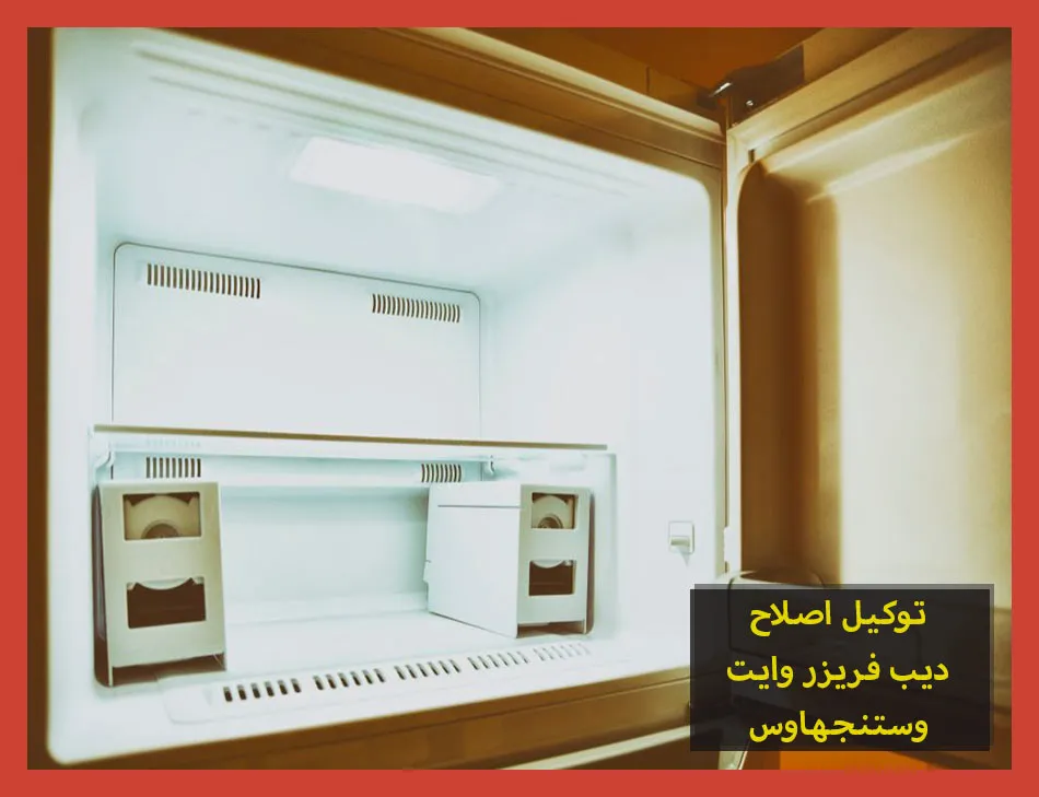 توكيل اصلاح ديب فريزر وايت وستنجهاوس | اصلاح ديب فريزر وستنجهاوس