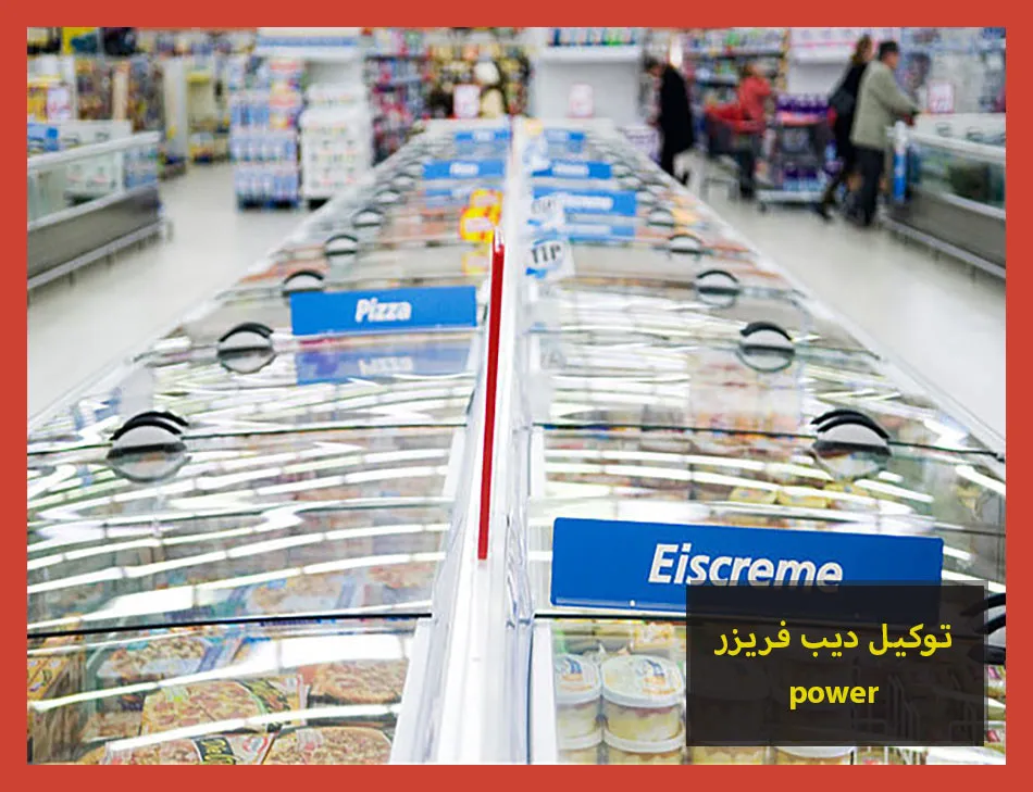 توكيل ديب فريزر power | صيانة ديب فريزر باور