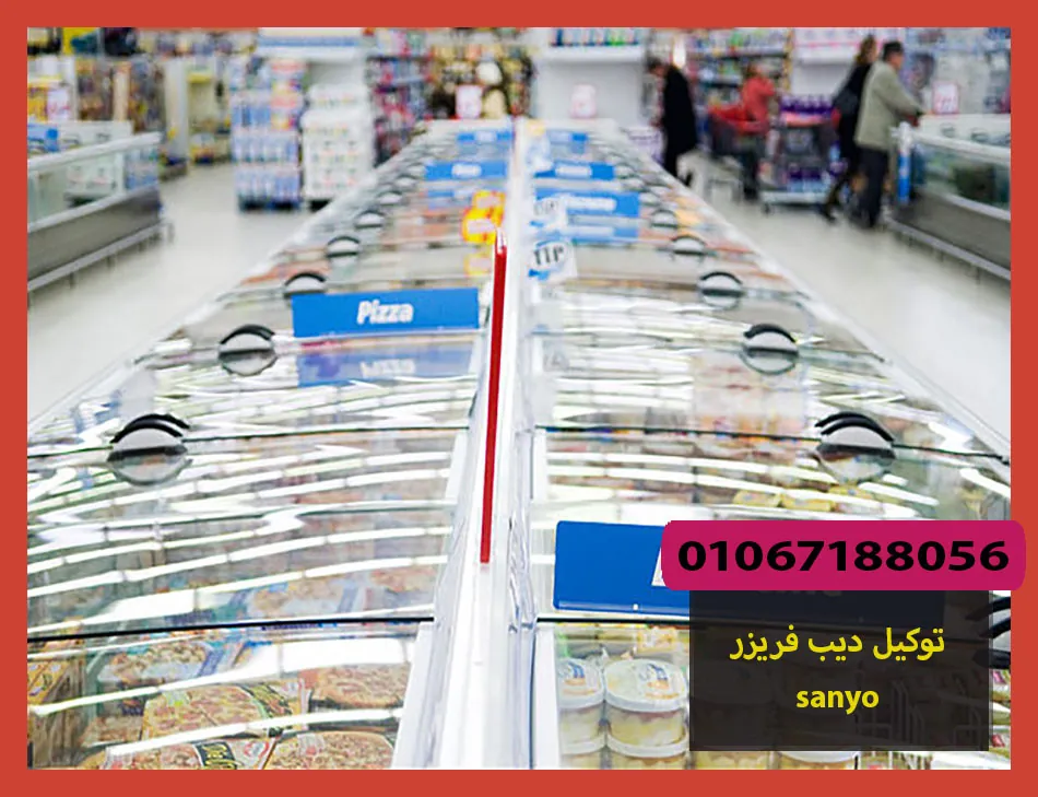 توكيل ديب فريزر sanyo | صيانة ديب فريزر سانيو