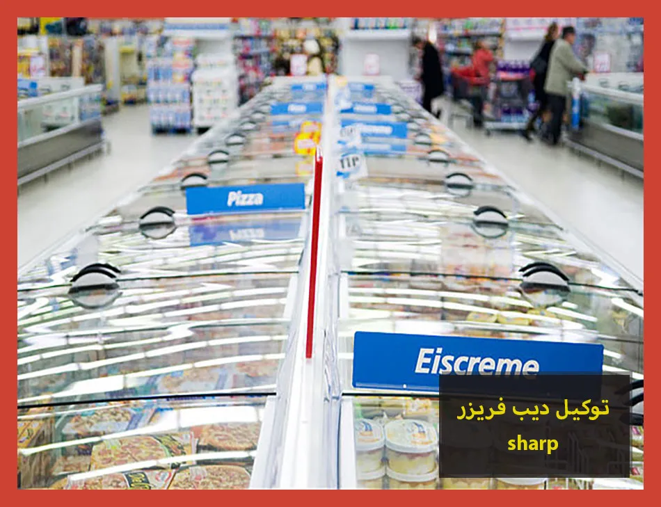 توكيل ديب فريزر sharp | صيانة ديب فريزر شارب