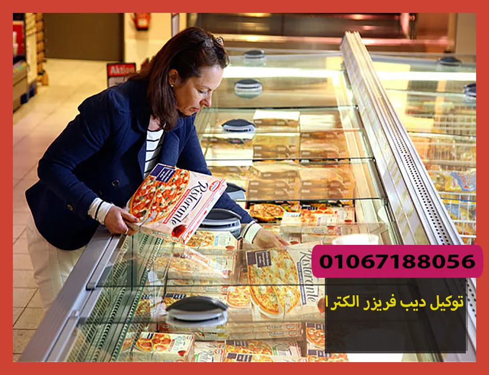 توكيل ديب فريزر الكترا | صيانة ديب فريزر الكترا