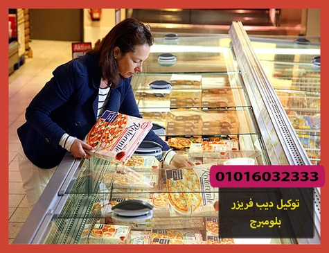 توكيل ديب فريزر بلومبرج | صيانة ديب فريزر بلومبرج