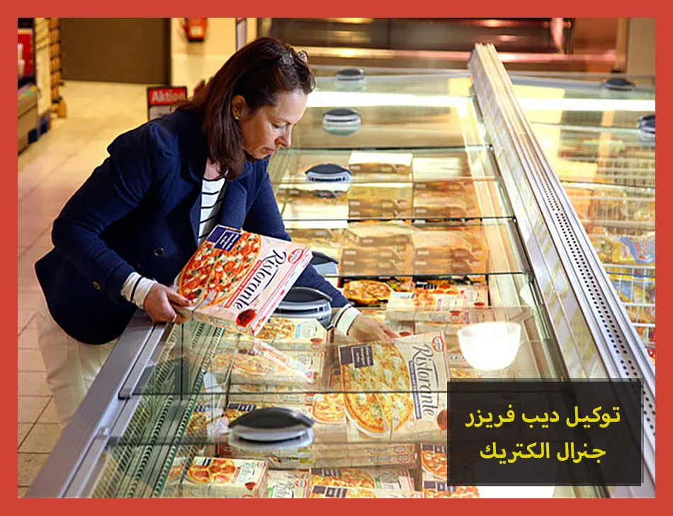 توكيل ديب فريزر جنرال الكتريك | صيانة ديب فريزر جنرال الكتريك