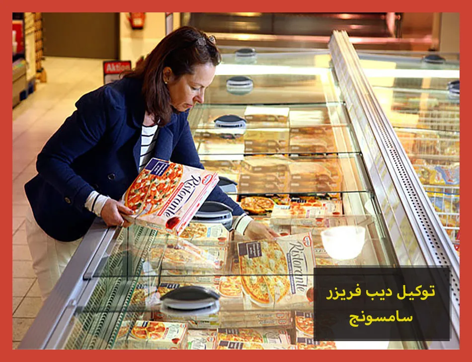 توكيل ديب فريزر سامسونج | صيانة ديب فريزر سامسونج