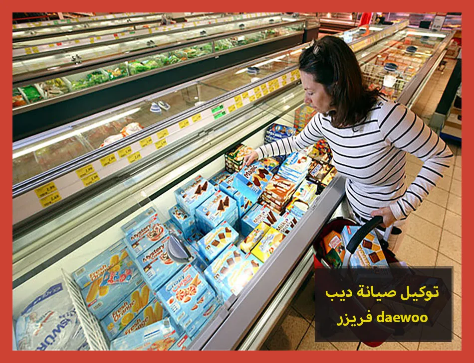 توكيل صيانة ديب فريزر daewoo | صيانة ديب فريزر دايو