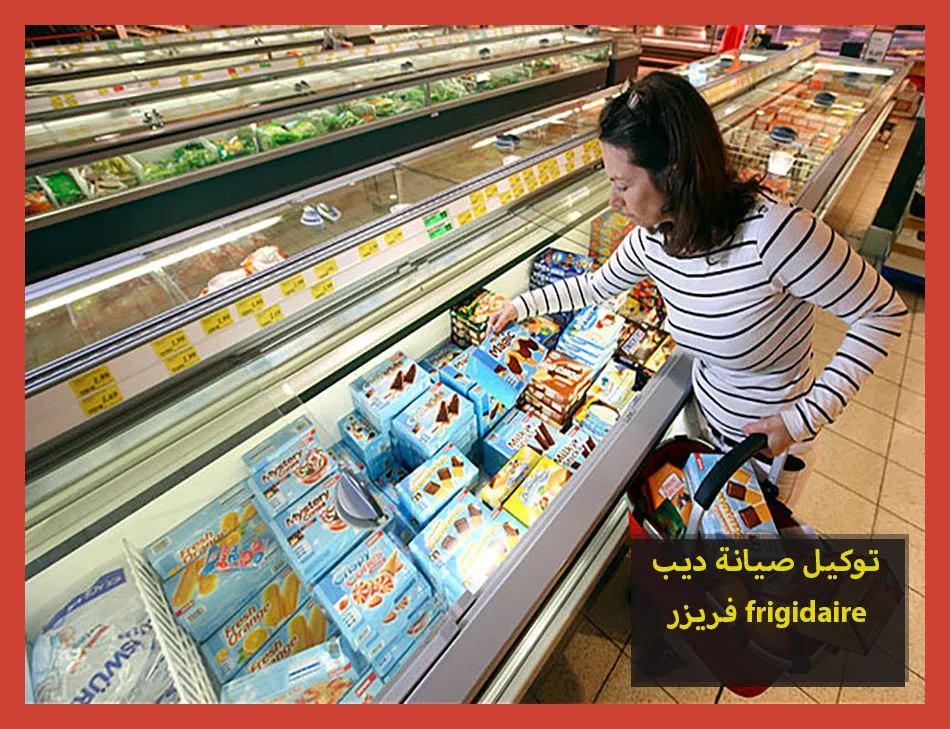 توكيل صيانة ديب فريزر frigidaire | صيانة ديب فريزر فريجيدير