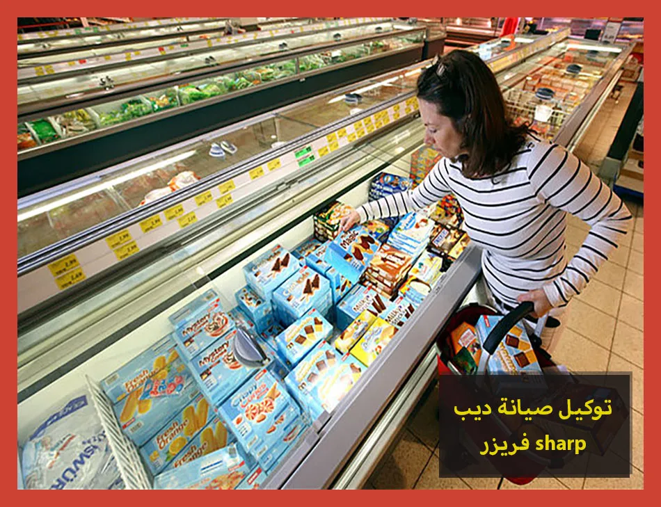 توكيل صيانة ديب فريزر sharp | صيانة ديب فريزر شارب