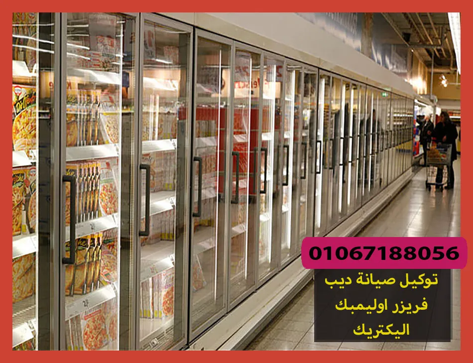 توكيل صيانة ديب فريزر اوليمبك اليكتريك | تصليح ديب فريزر اوليمبك