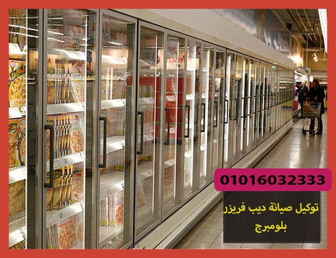 توكيل صيانة ديب فريزر بلومبرج | تصليح ديب فريزر بلومبرج