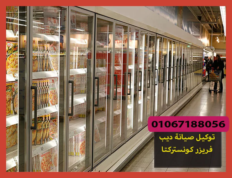 توكيل صيانة ديب فريزر كونستركتا | تصليح ديب فريزر كونستركتا