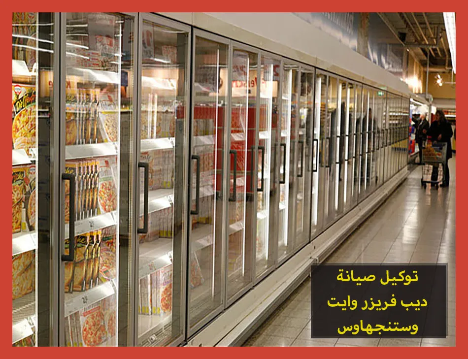 توكيل صيانة ديب فريزر وايت وستنجهاوس | صيانة ديب فريزر وستنجهاوس