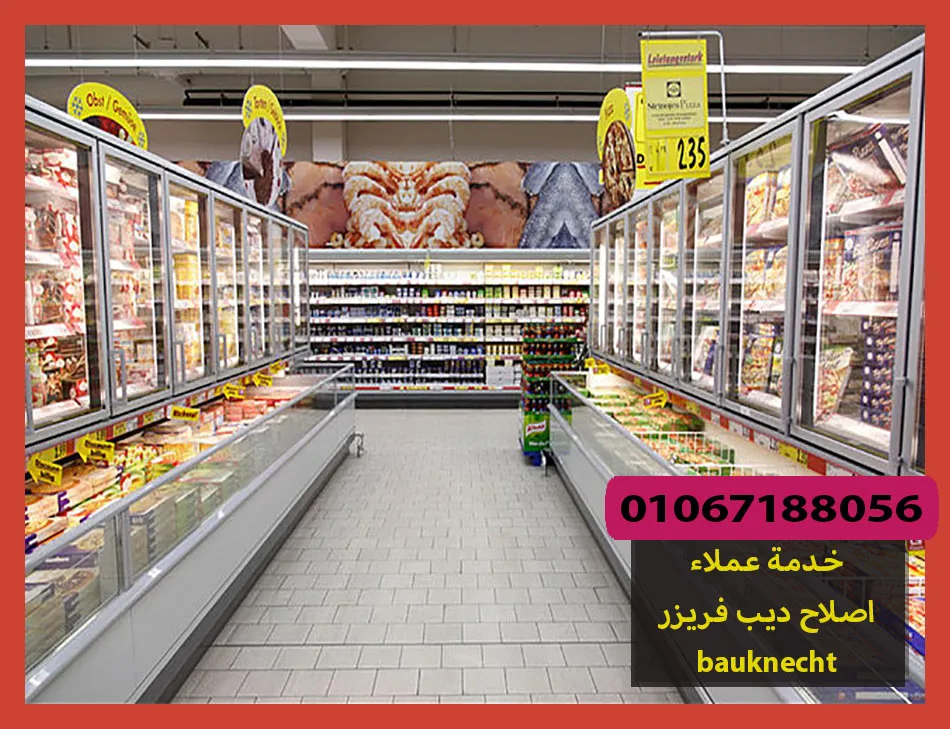 خدمة عملاء اصلاح ديب فريزر bauknecht | اصلاح ديب فريزر بوكنشت