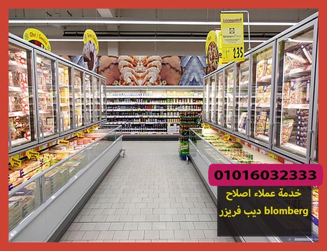 خدمة عملاء اصلاح ديب فريزر blomberg | اصلاح ديب فريزر بلومبرج