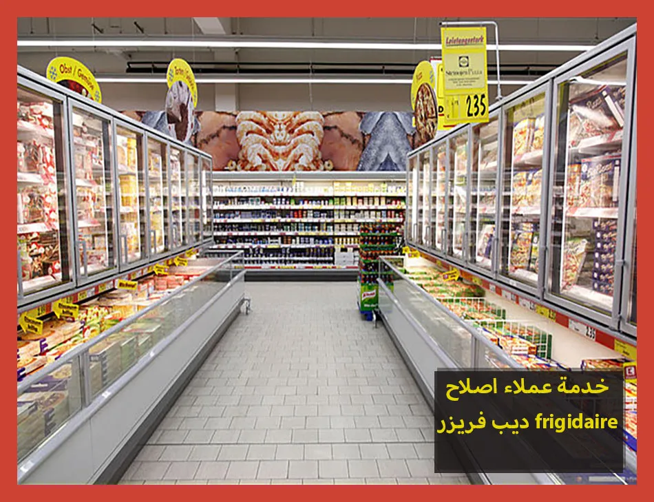 خدمة عملاء اصلاح ديب فريزر frigidaire | اصلاح ديب فريزر فريجيدير