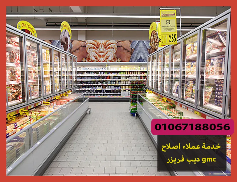 خدمة عملاء اصلاح ديب فريزر gmc | اصلاح ديب فريزر جى ام سى