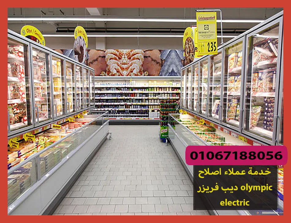 خدمة عملاء اصلاح ديب فريزر olympic electric