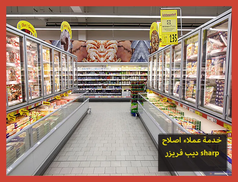 خدمة عملاء اصلاح ديب فريزر sharp | اصلاح ديب فريزر شارب