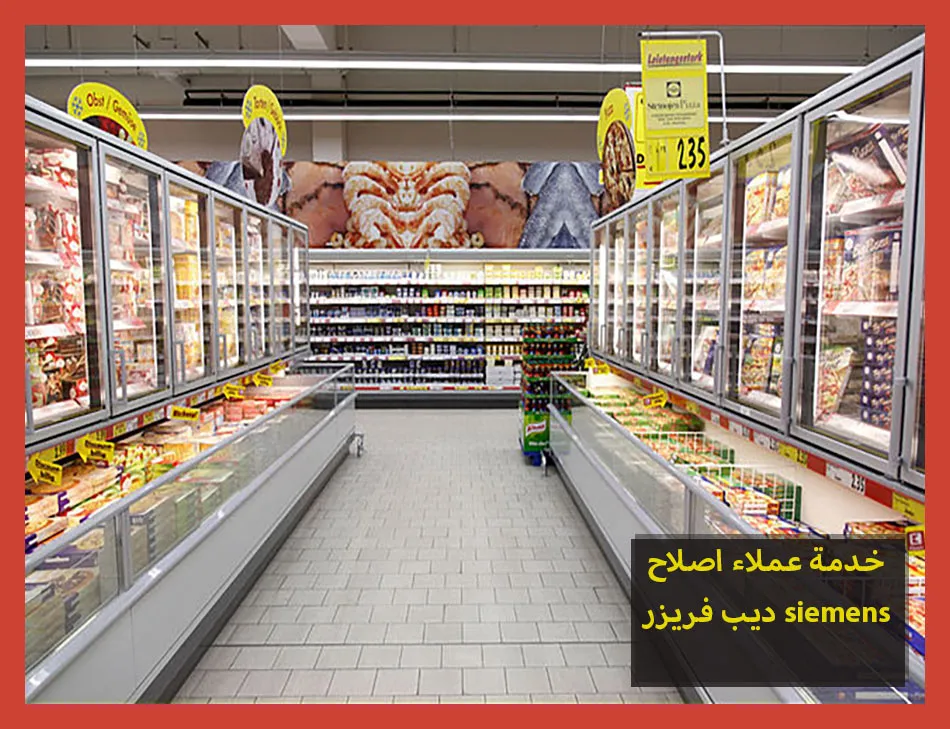 خدمة عملاء اصلاح ديب فريزر siemens | اصلاح ديب فريزر سيمنس