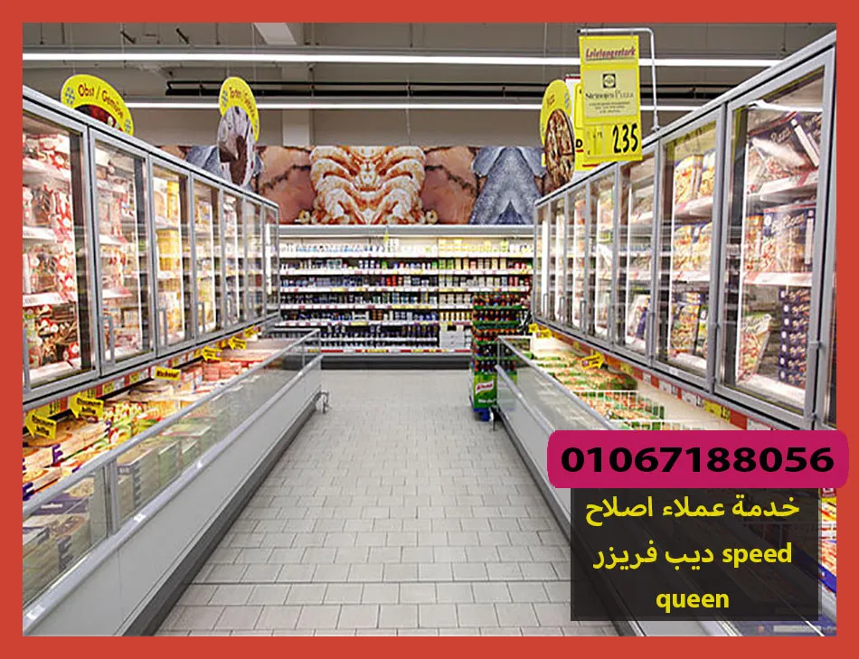 خدمة عملاء اصلاح ديب فريزر speed queen | اصلاح ديب فريزر سبيد كوين