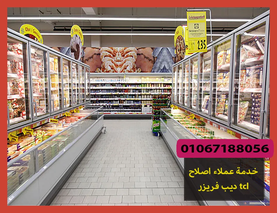 خدمة عملاء اصلاح ديب فريزر tcl | اصلاح ديب فريزر تى سى ال