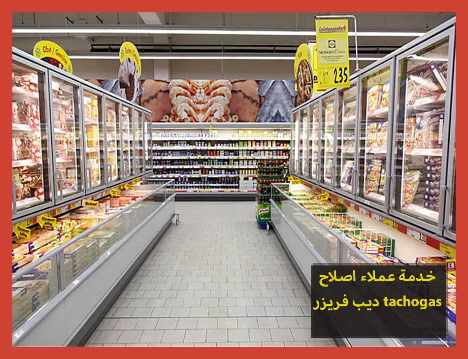 خدمة عملاء اصلاح ديب فريزر tecnogas | اصلاح ديب فريزر تكنوجاز