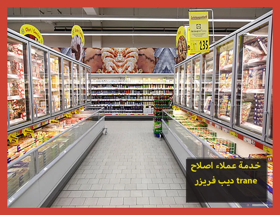 خدمة عملاء اصلاح ديب فريزر trane | اصلاح ديب فريزر ترين