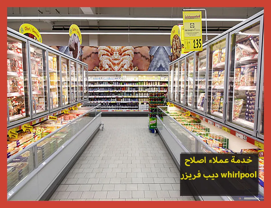 خدمة عملاء اصلاح ديب فريزر whirlpool | اصلاح ديب فريزر ويرلبول