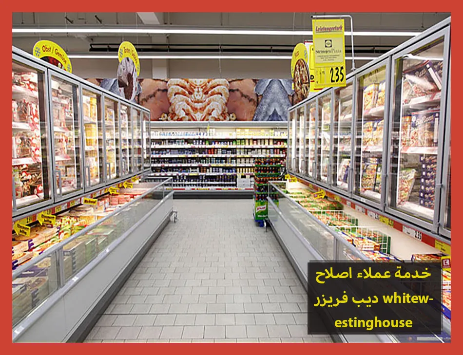خدمة عملاء اصلاح ديب فريزر westinghouse | اصلاح فريزر وايت وستنجهاوس