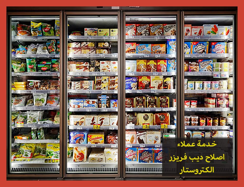 خدمة عملاء اصلاح ديب فريزر الكتروستار