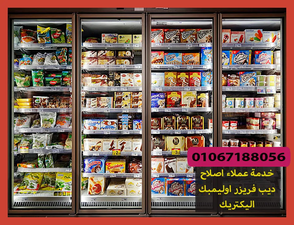خدمة عملاء اصلاح ديب فريزر اوليمبك اليكتريك | صيانة ديب فريزر اوليمبك