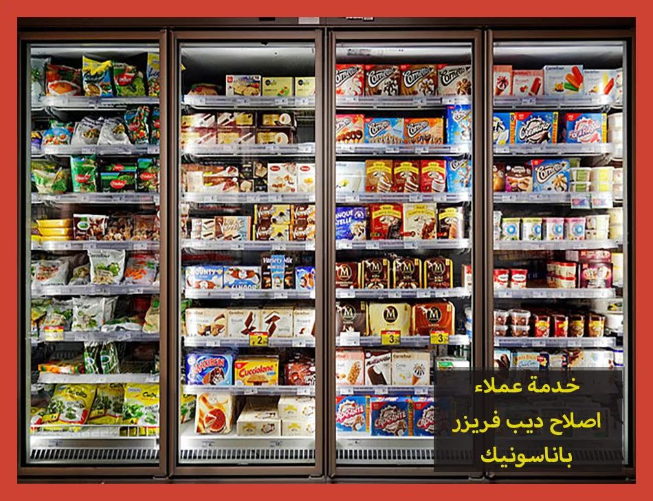 خدمة عملاء اصلاح ديب فريزر باناسونيك | صيانة ديب فريزر باناسونيك