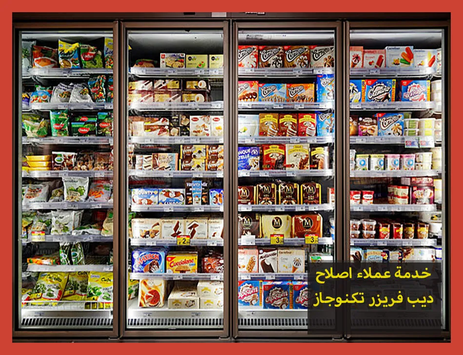 خدمة عملاء اصلاح ديب فريزر تكنوجاز