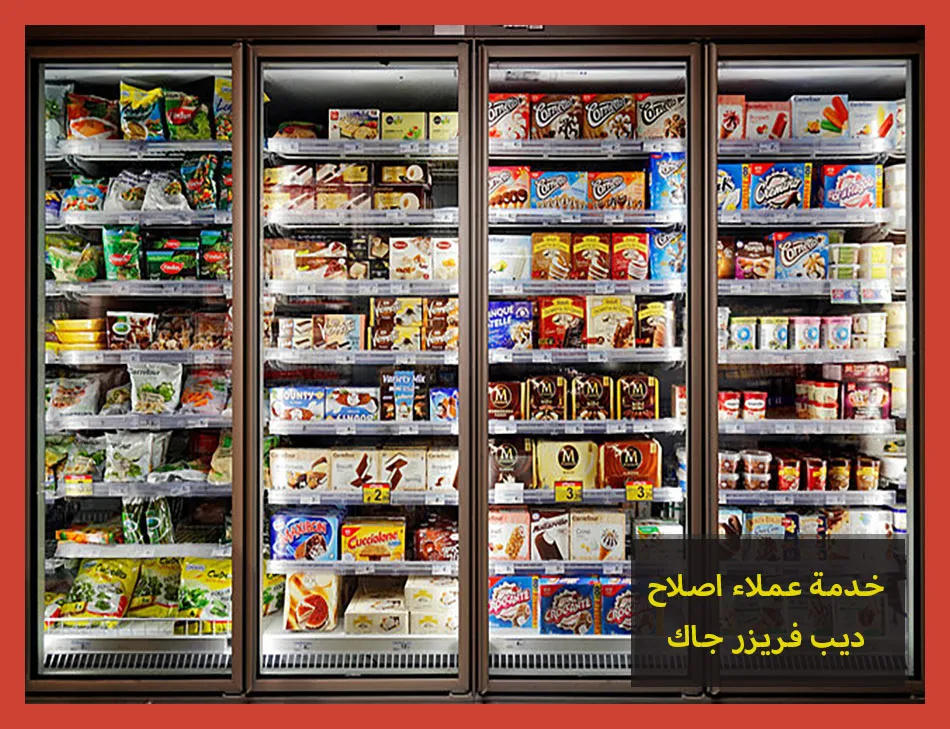 خدمة عملاء اصلاح ديب فريزر جاك