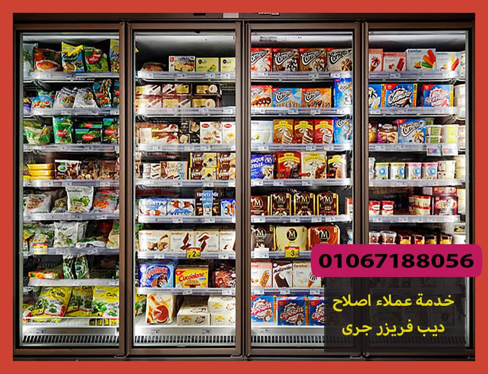 خدمة عملاء اصلاح ديب فريزر جرى | صيانة ديب فريزر جرى