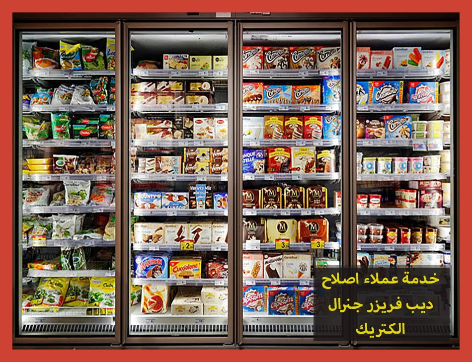 خدمة عملاء اصلاح ديب فريزر جنرال الكتريك | صيانة ديب فريزر جنرال