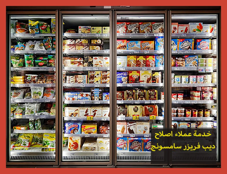 خدمة عملاء اصلاح ديب فريزر سامسونج | صيانة ديب فريزر سامسونج