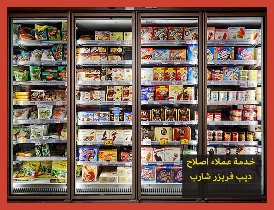 خدمة عملاء اصلاح ديب فريزر شارب | صيانة ديب فريزر شارب