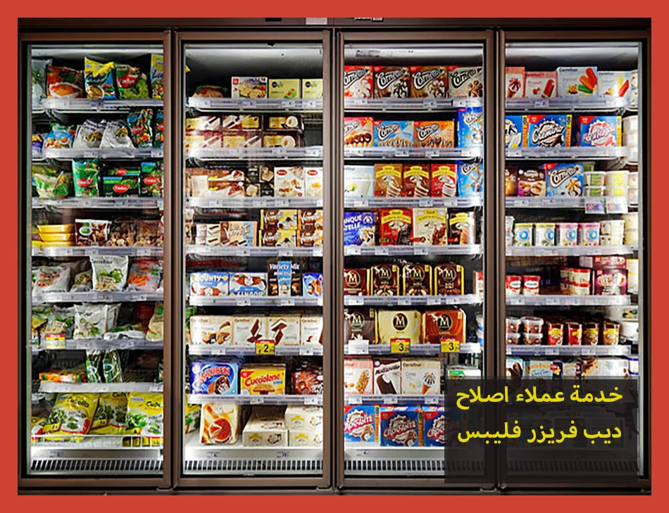 خدمة عملاء اصلاح ديب فريزر فيليبس | صيانة ديب فريزر فيليبس
