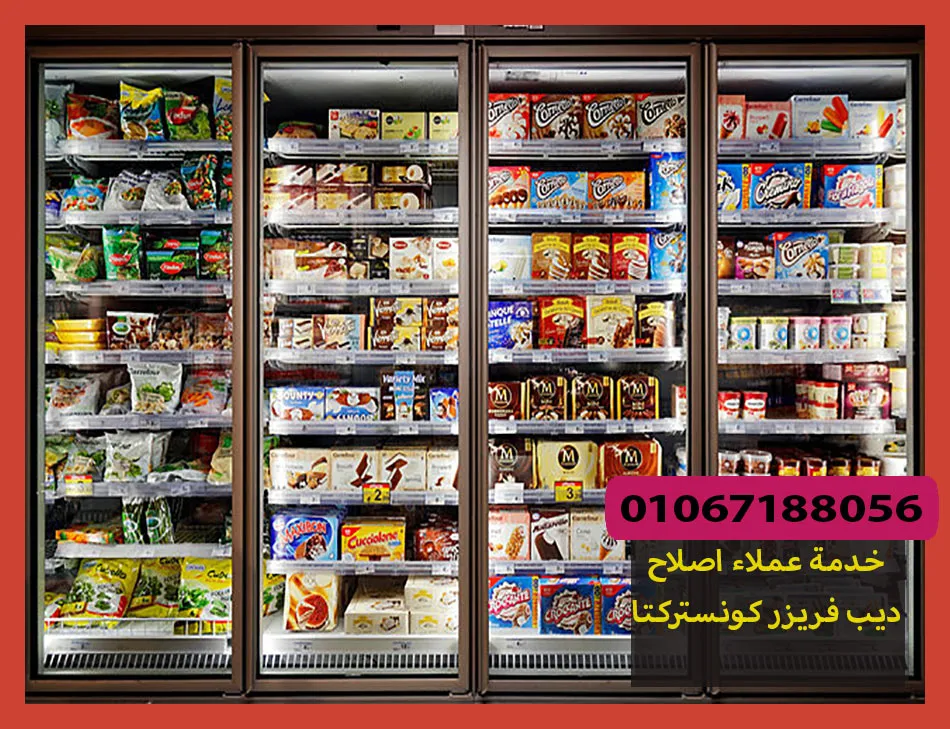 خدمة عملاء اصلاح ديب فريزر كونستركتا | صيانة ديب فريزر كونستركتا