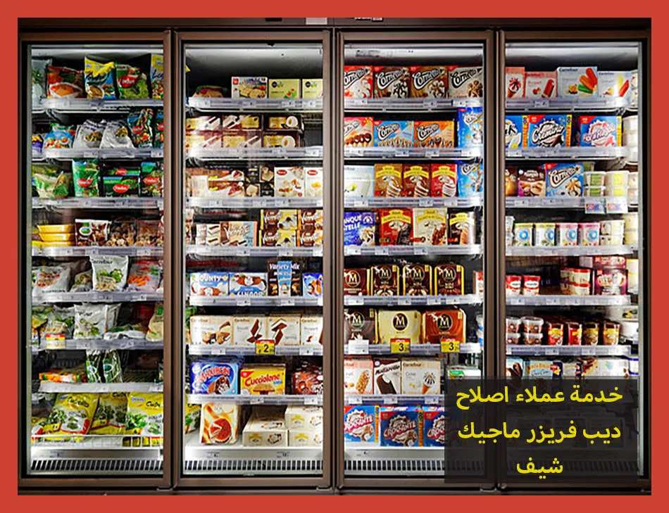 خدمة عملاء اصلاح ديب فريزر ماجيك شيف | صيانة ديب فريزر ماجيك شيف