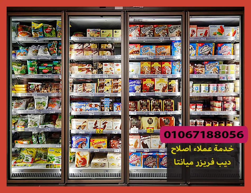 خدمة عملاء اصلاح ديب فريزر ميانتا