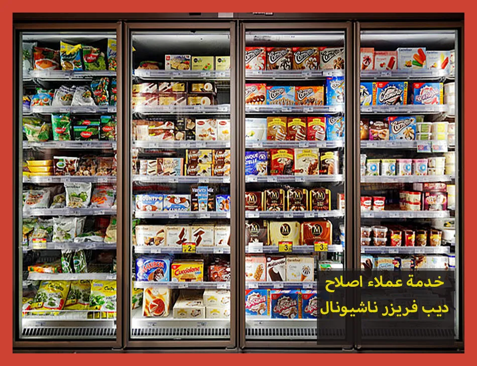 خدمة عملاء اصلاح ديب فريزر ناشيونال | صيانة ديب فريزر ناشيونال