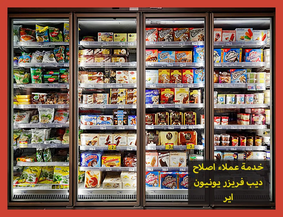 خدمة عملاء اصلاح ديب فريزر يونيون اير | صيانة ديب فريزر يونيون اير