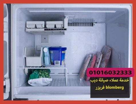 خدمة عملاء صيانة ديب فريزر blomberg | صيانة ديب فريزر بلومبرج