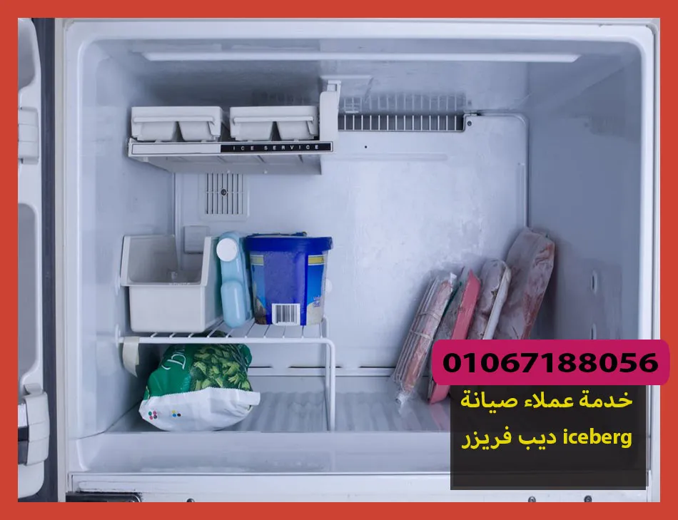 خدمة عملاء صيانة ديب فريزر iceberg | صيانة ديب فريزر ايسبرج
